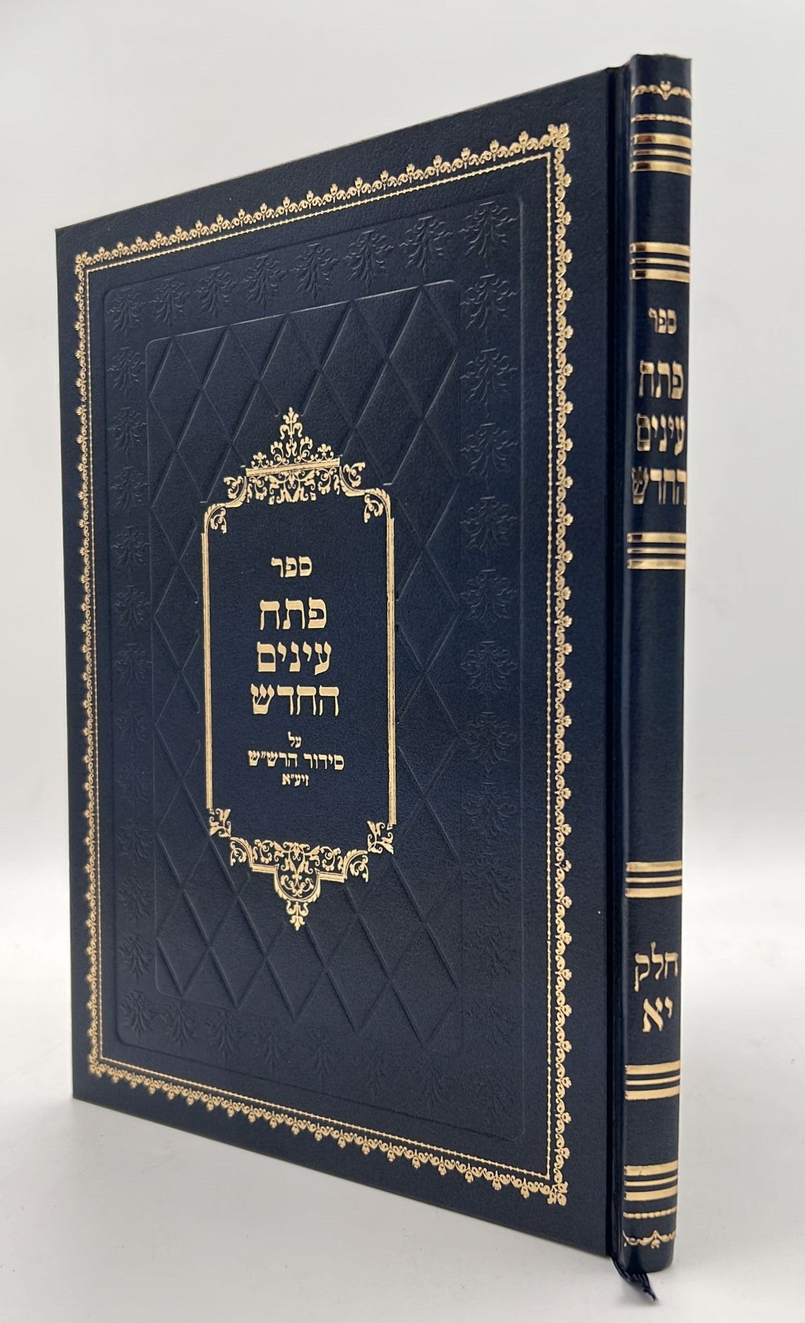 פתח עיניים החדש - על סידור הרש"ש זיע"א כרך יא' / רבי שריה דבליצקי זצ"ל