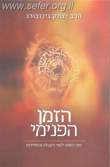 הזמן הפנימי / הרב יצחק גינזבורג