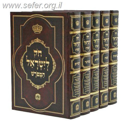 חוק לישראל המפורש ה' כרכים - חק לישראל המפורש פורמט גדול [המבואר בהוצאת בלום]