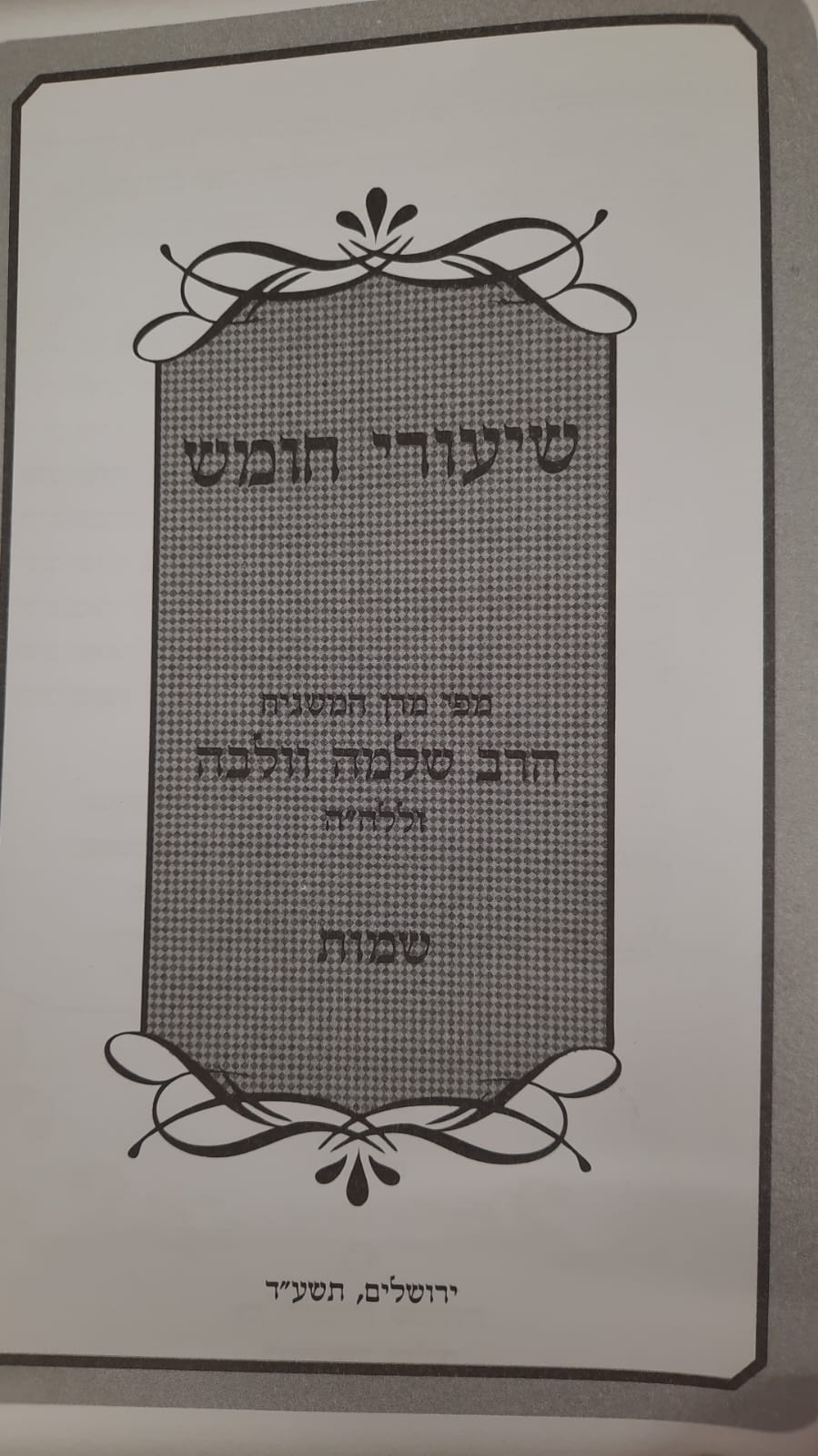 שיעורי חומש - שמות  / מפי המשגיח הרב שלמה וולבה