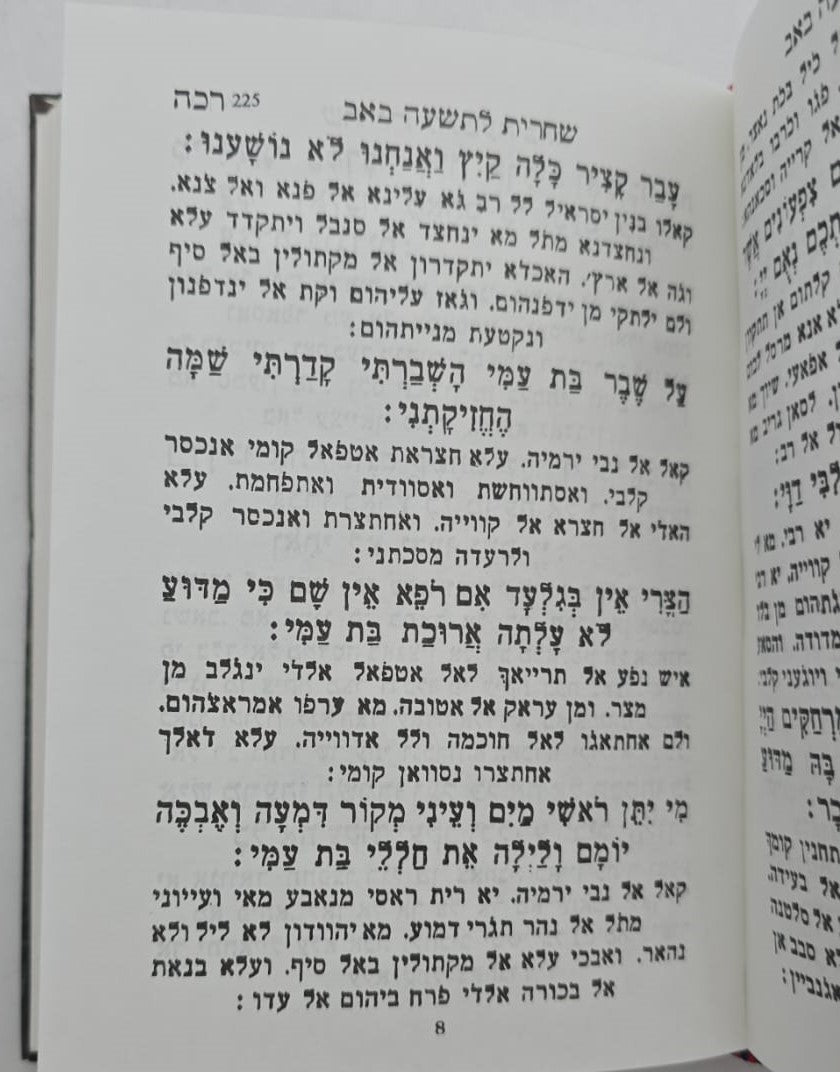 סדר שש תעניות - החדש והשלם בלי דילוג / הוצאת בקאל