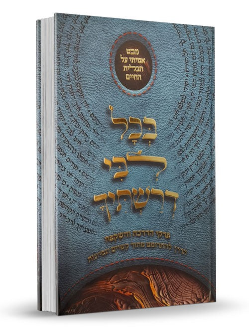 בכל ליבי דרשתיך - פרקי הדרכה והשקפה / מבט אמיתי על תכלית החיים