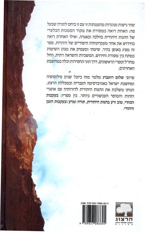 לא בשמים היא - תורה שבעל פה: מסורת וחידוש / שלום רוזנברג