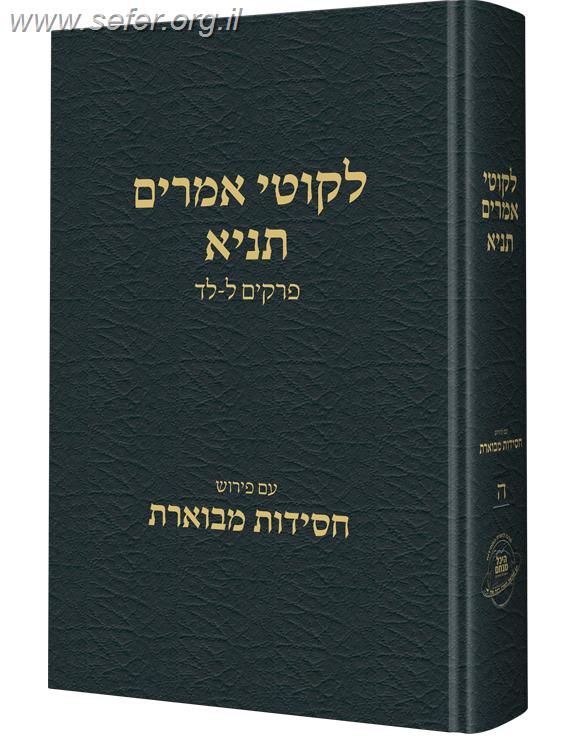 ליקוטי אמרים תניא חלק ה' / עם פירוש חסידות מבוארת