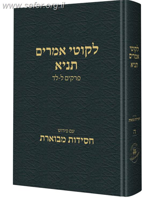 ליקוטי אמרים תניא חלק ה' / עם פירוש חסידות מבוארת