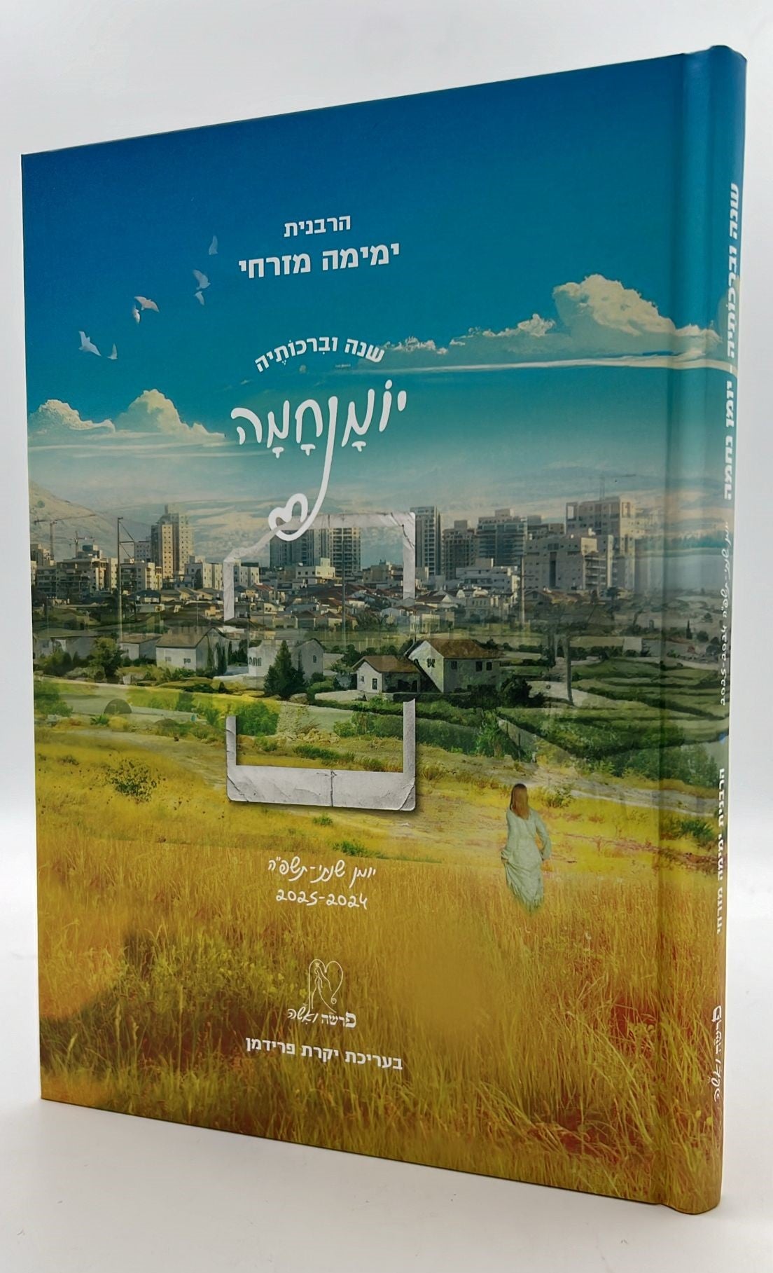 שנה וברכותיה - היומן השנתי של הרבנית ימימה מזרחי תשפ"ה / פורמט גדול