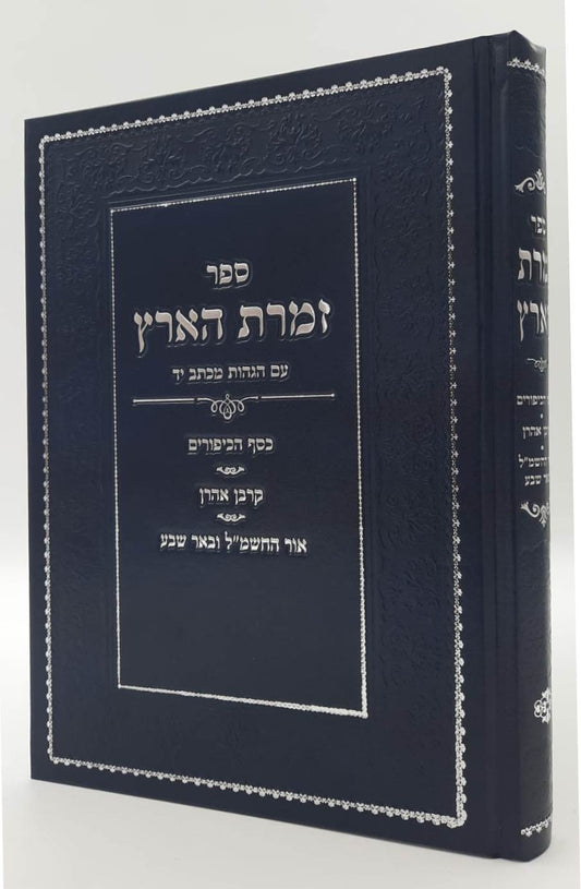 זמרת הארץ - לרבינו אביגדור עזריאל תלמיד הרש"ש / ארבעה ספרים נפתחים