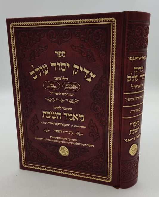 צדיק יסוד עולם - המיוחס להאריז"ל / קבלה