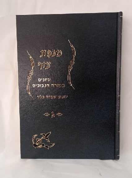 מנופת צוף - עיונים במורה נבוכים חלק ג' / הרב יונתן בלס