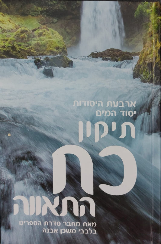 ארבעת היסודות יסוד המים - תיקון כח התאווה / הרב איתמר שוורץ