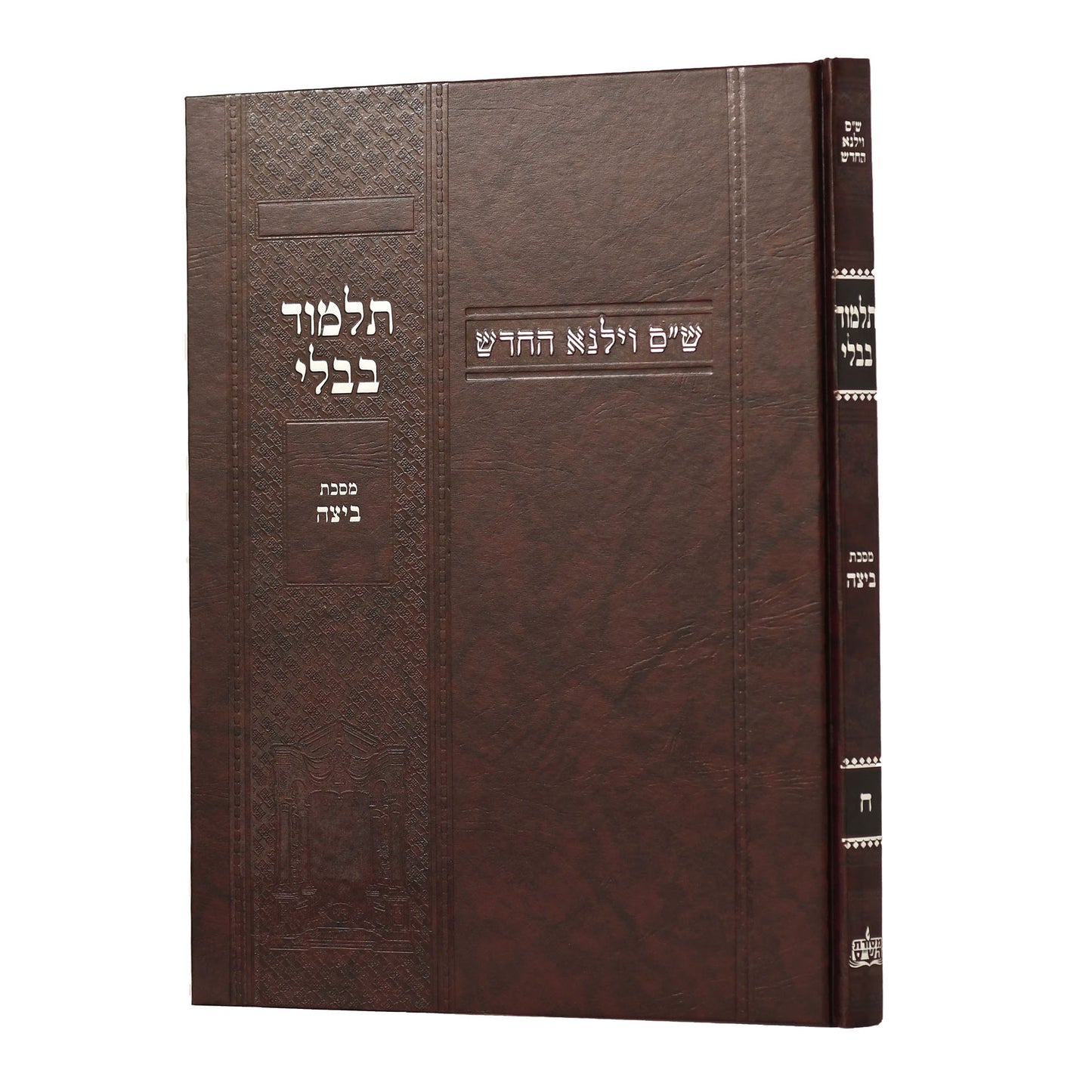 תלמוד בבלי וילנא בורדו - מסכת ביצה / מסורת הש''ס