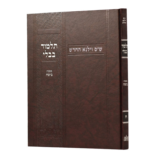 תלמוד בבלי וילנא בורדו - מסכת ביצה / מסורת הש''ס