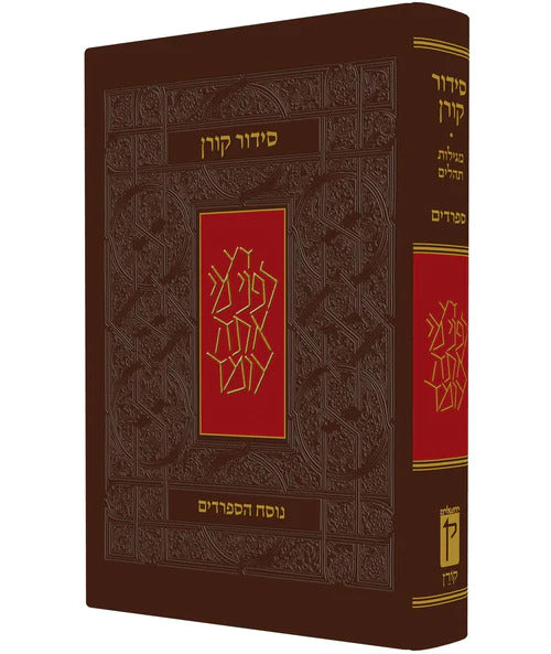 סידור קורן - נוסח ספרד- מהדורה קטנה