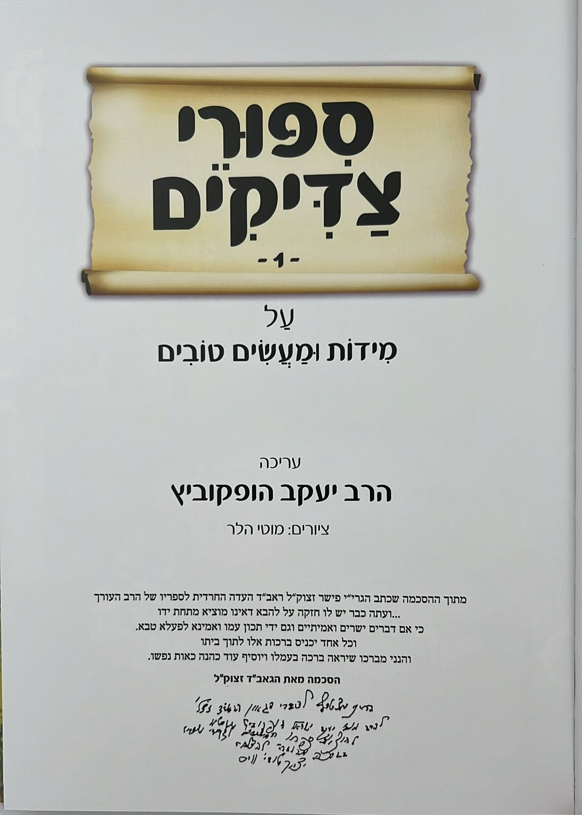 סיפורי צדיקים על מדות ומעשים טובים - סט 7 כרכים / הרב יעקב הופקוביץ