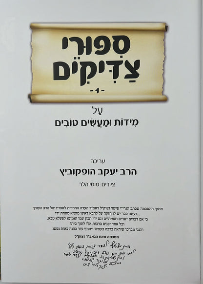 סיפורי צדיקים על מדות ומעשים טובים - סט 7 כרכים / הרב יעקב הופקוביץ