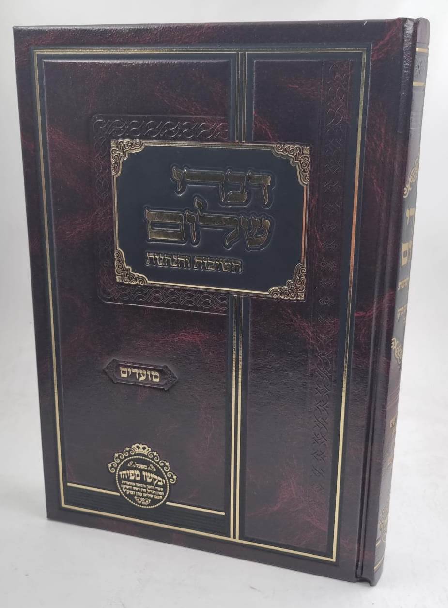 דברי שלום תשובות והנהגות - מועדים / חכם שלום כהן זצוק"ל