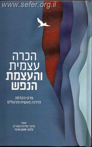 הכרה עצמית והעצמת הנפש / הרב איתמר שוורץ