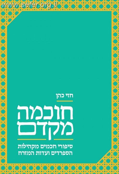 חוכמה מקדם - ספורי חכמים מקהילות הספרדים ועדות המזרח / חזי כהן