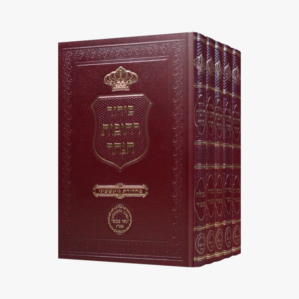 סידור רחובות הנהר לרש"ש - יום הכיפורים ה' כרכים פורמט גדול / הרב בניהו שמואלי