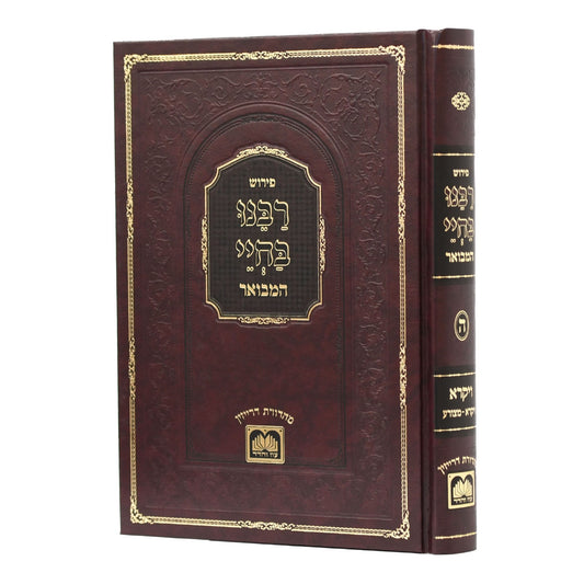 רבינו בחיי המבואר - ויקרא א' / עוז והדר