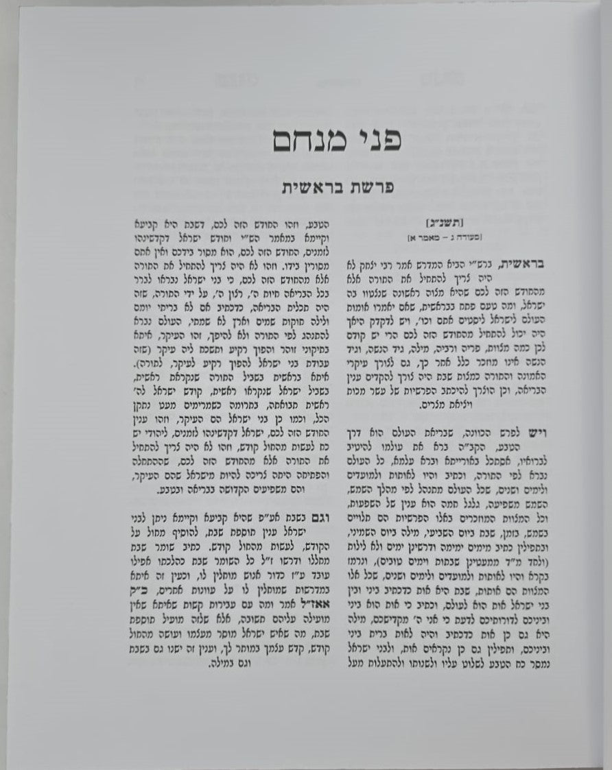 פני מנחם על התורה ו' כרכים - פורמט גדול / האדמו"ר מגור