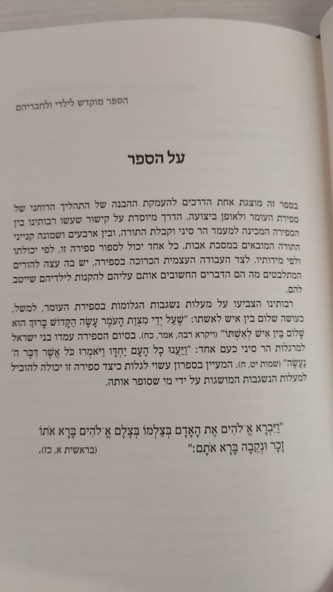 ברכת הספירה -עבודת ספירת העומר לבניין האדם