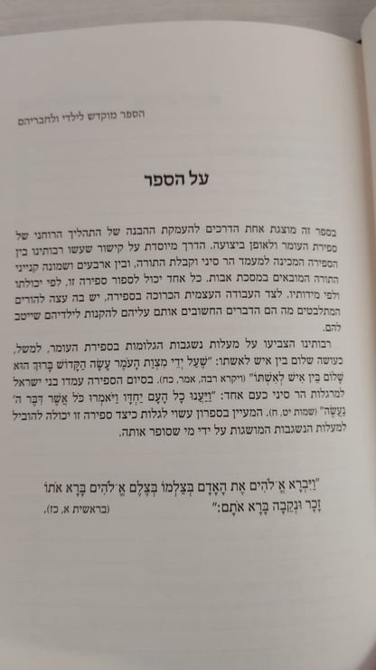 ברכת הספירה -עבודת ספירת העומר לבניין האדם