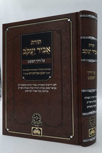 תורת אביר יעקב - על דרך הפשט / רבינו יעקב אבוחצירא זצוק"ל