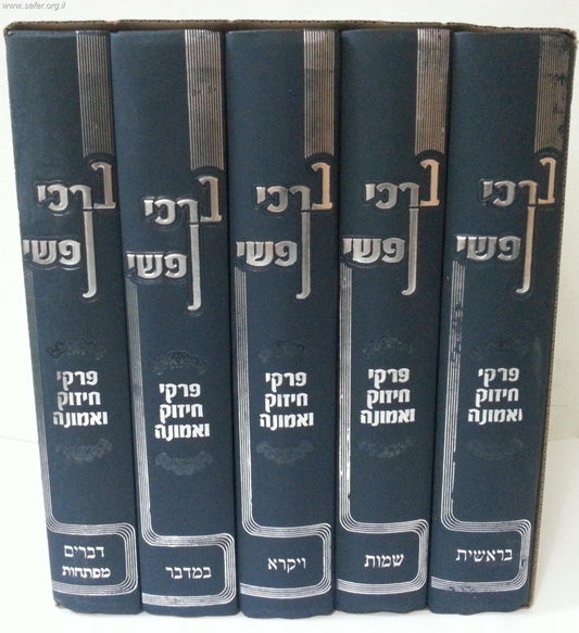 ברכי נפשי ה' כרכים / הרב יצחק זילברשטיין