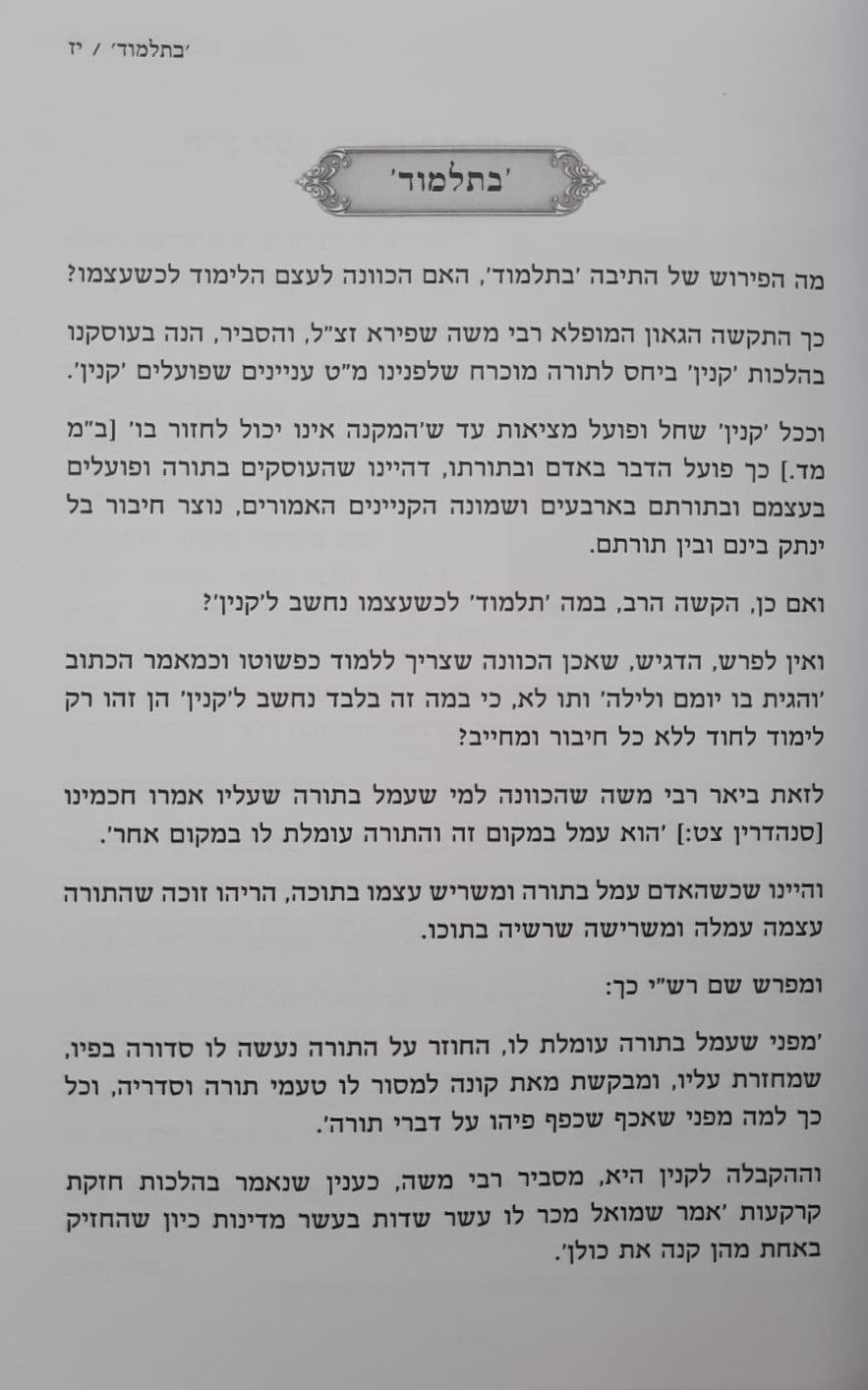 תורה שלמה - מ"ח קנייני התורה / הרב שלמה הופמן זצ"ל