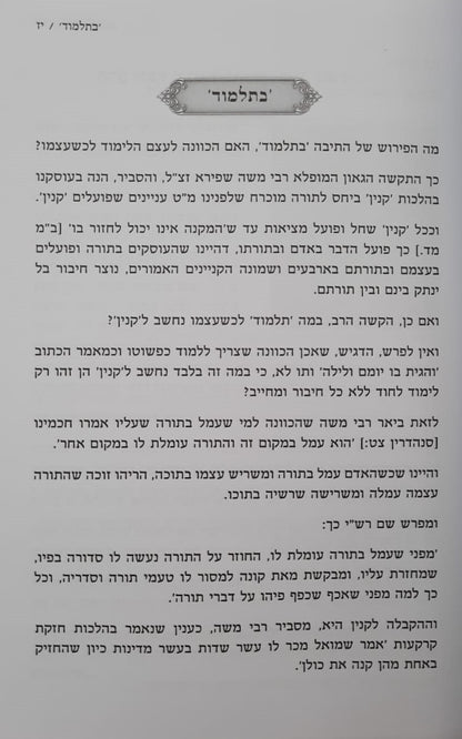 תורה שלמה - מ"ח קנייני התורה / הרב שלמה הופמן זצ"ל