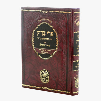 פרי צדיק עם ביאור משולב - שמות ג' / עוז והדר