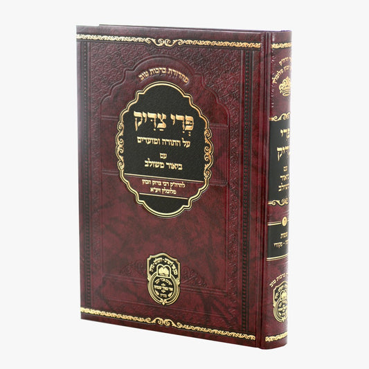 פרי צדיק עם ביאור משולב - שמות ג' / עוז והדר