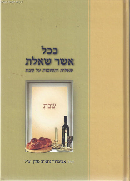 ככל אשר שאלת שבת - שו"ת על שבת / הרב אביגדור נחמיה פוזן זצ"ל