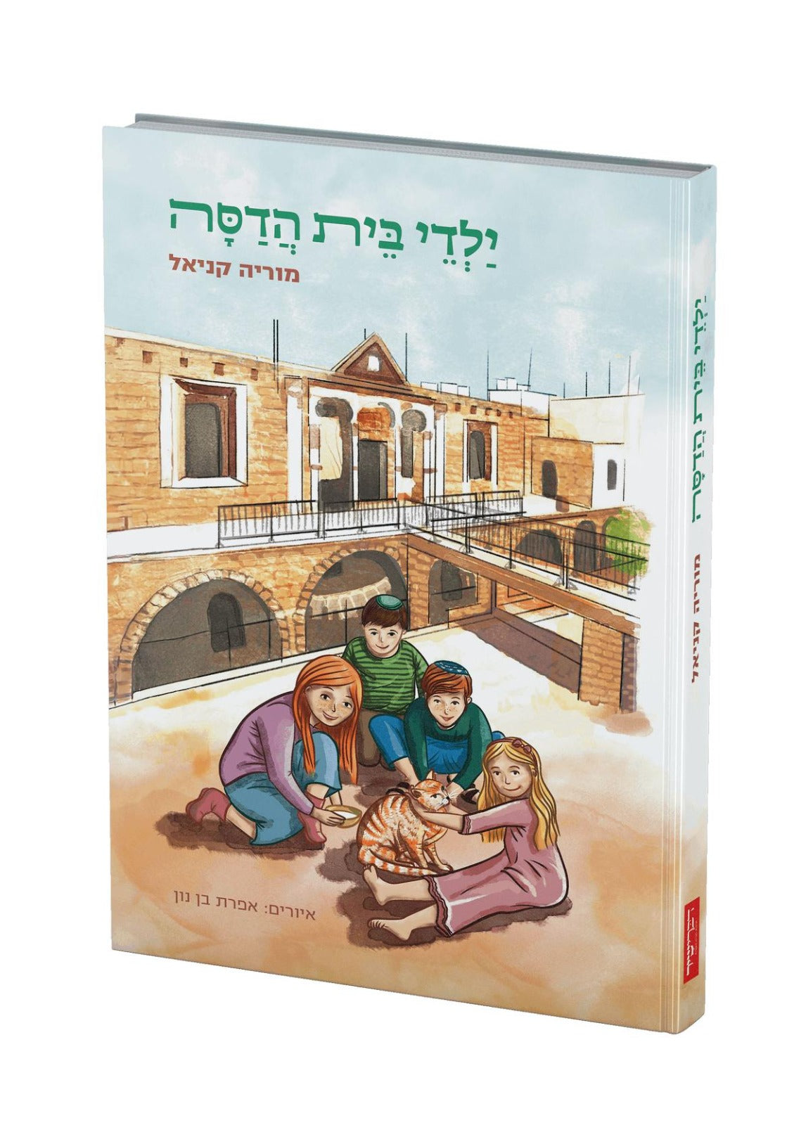 ילדי בית הדסה / מוריה קניאל