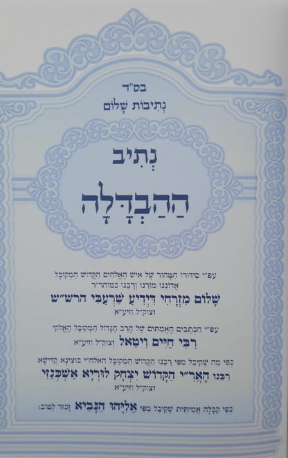 נתיבות שלום - נתיב ההבדלה / לפי סדר הרש"ש זלה"ה