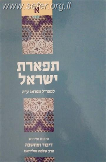 דיבור ומחשבה תפארת ישראל