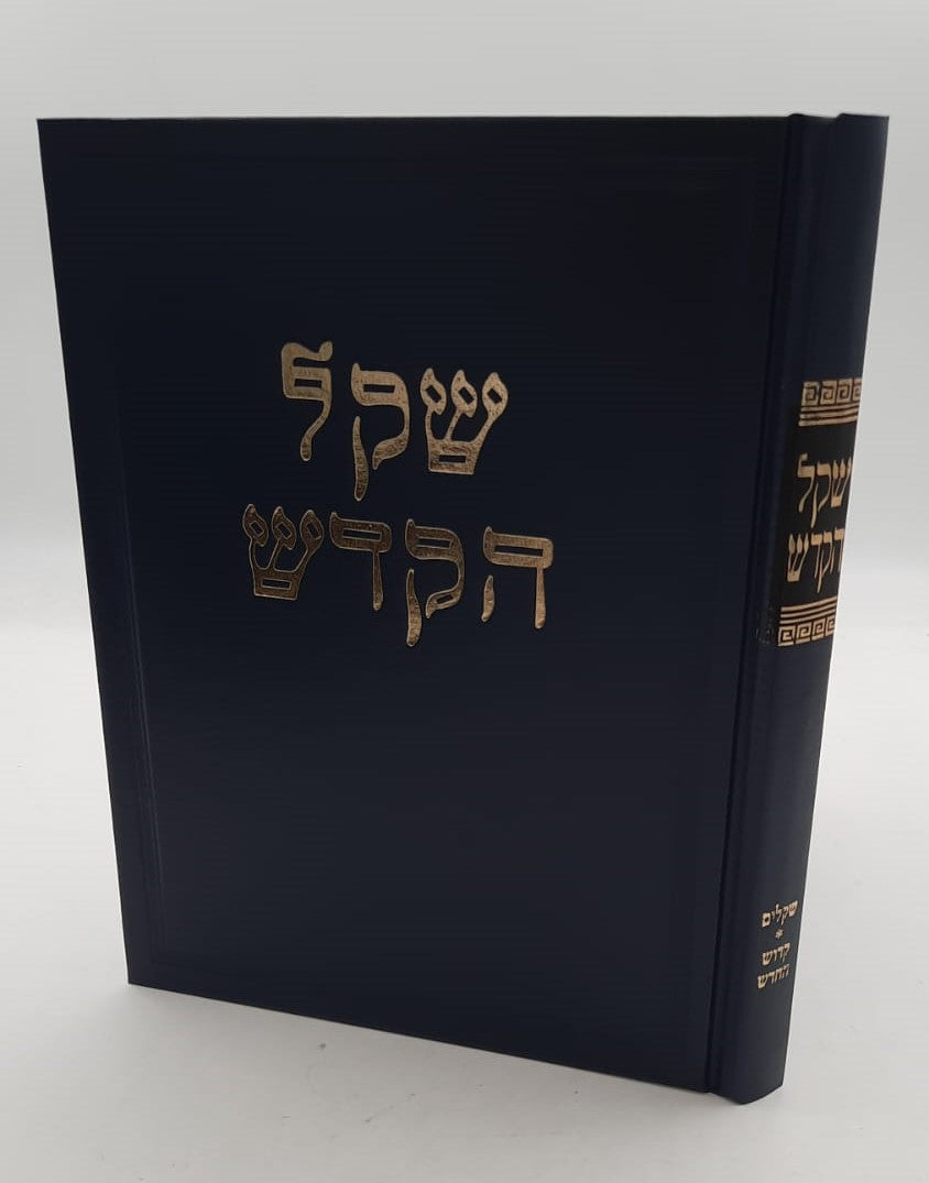 שקל הקודש - על הרמב"ם / מרן הגר"ח קניבסקי זצוק"ל