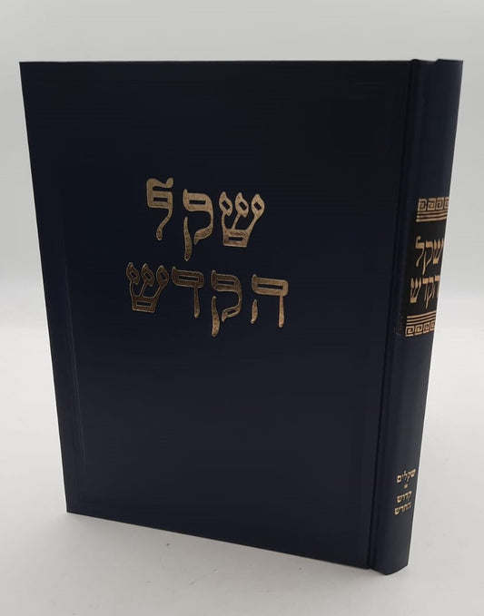 שקל הקודש - על הרמב"ם / מרן הגר"ח קניבסקי זצוק"ל