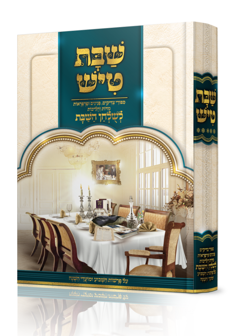 שבת טיש חלק ה' - סיפורי צדיקים, פנינים ופרפראות לשולחן שבת