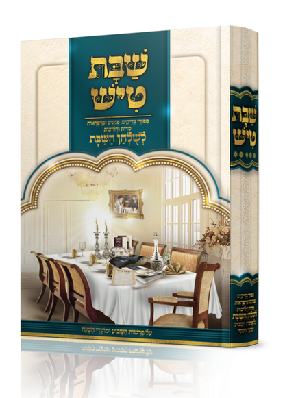 שבת טיש חלק ה' - סיפורי צדיקים, פנינים ופרפראות לשולחן שבת