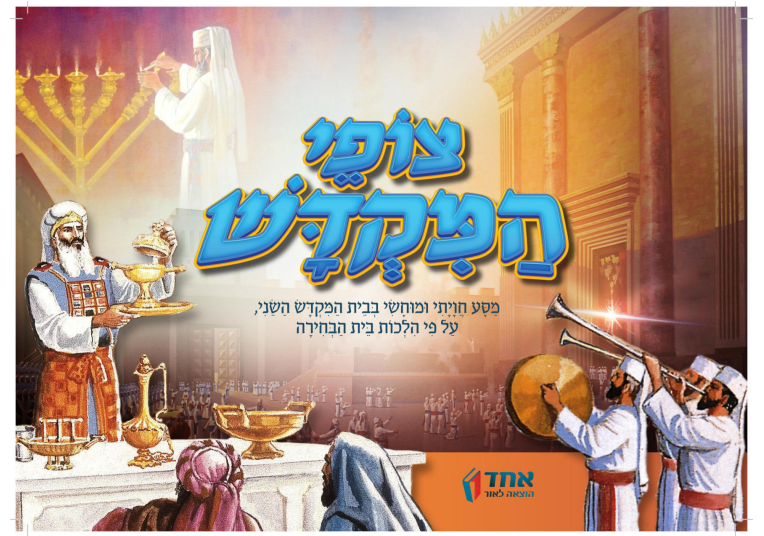 צופי המקדש - מסע חויתי ומוחשי / ע"פ הלכות בית הבחירה