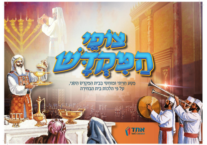 צופי המקדש - מסע חויתי ומוחשי / ע"פ הלכות בית הבחירה