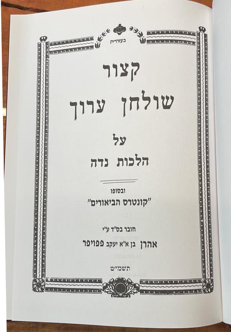 קיצור שולחן ערוך - הלכות נדה