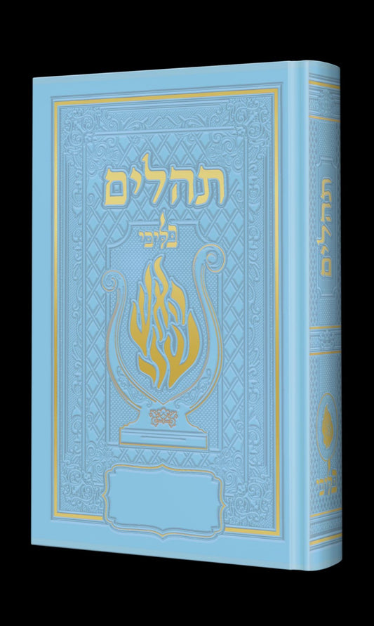 תהלים המהודר - הנבל עם האש שלי צבע תכלת פורמט בינוני קשה / בליבי