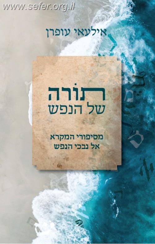 תורה של הנפש / אילעאי עופרן