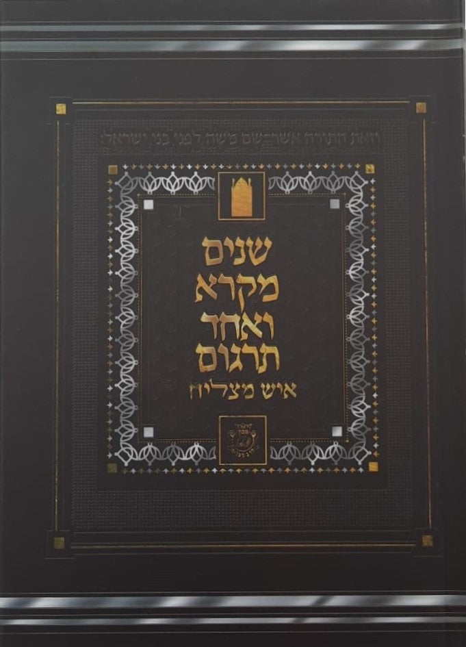 שניים מקרא ואחד תרגום - הוצאת איש מצליח ב' כרכים / צבע חום