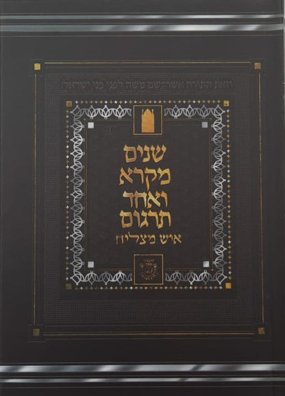 שניים מקרא ואחד תרגום - הוצאת איש מצליח ב' כרכים / צבע חום