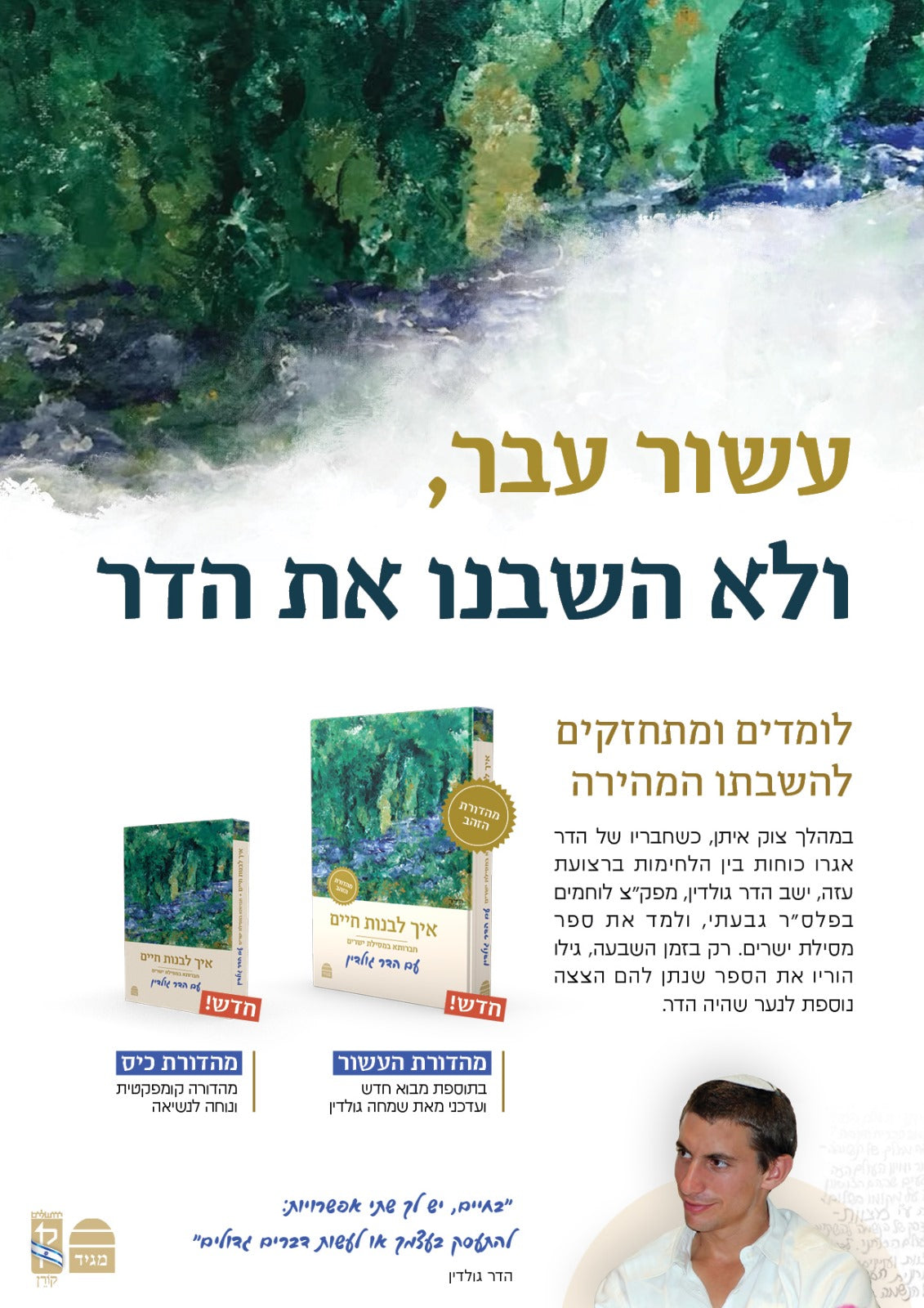 איך לבנות חיים - חברותא במסילת ישרים עם הדר גולדין / פורמט כיס