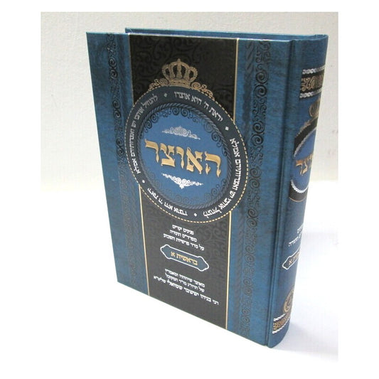 האוצר - חומש בראשית חלק א' / הרב בניהו שמואלי